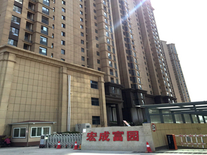 宏成富园