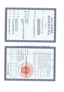 组织机构代码